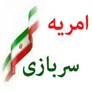 پذیرش امریه ی سربازی در وزارت نیرو