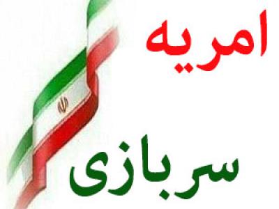 پذیرش امریه ی سربازی در وزارت نیرو